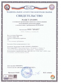 Свидетельство НАКС технология сварки БРАНТ