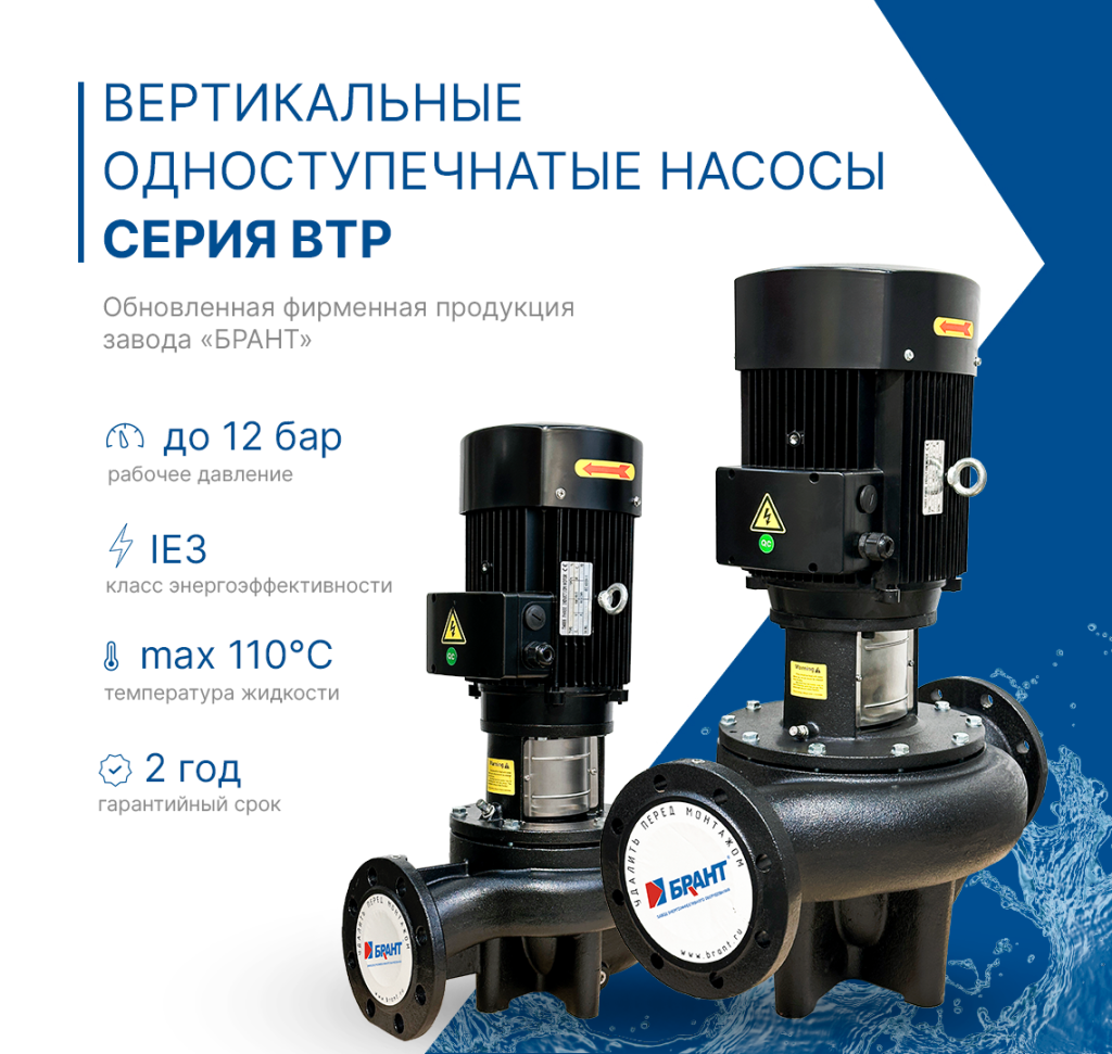 БРАНТнасосы БРАНТсерия BTPнасосное оборудованиеодноступенчатые вертикальные насосыпатрубки in-line