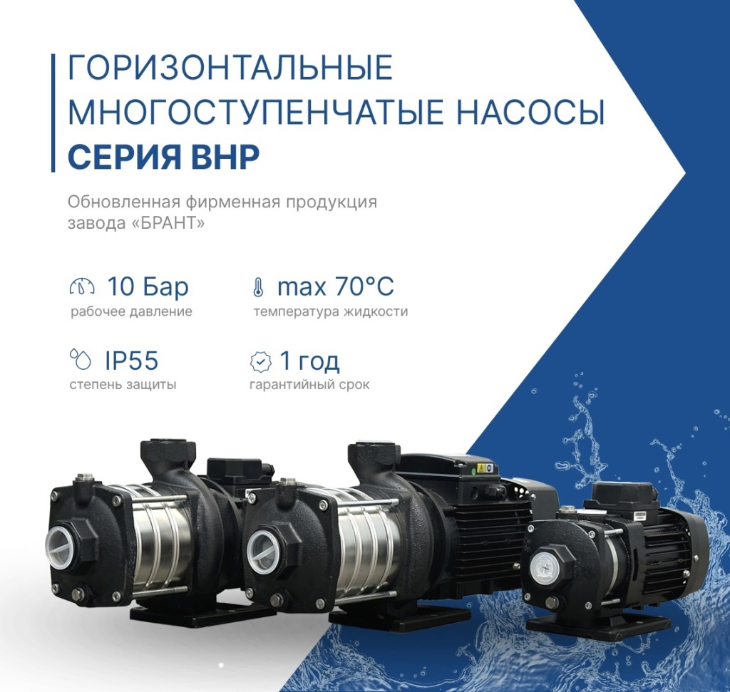 Обновленные горизонтальные многоступенчатые насосы БРАНТ 