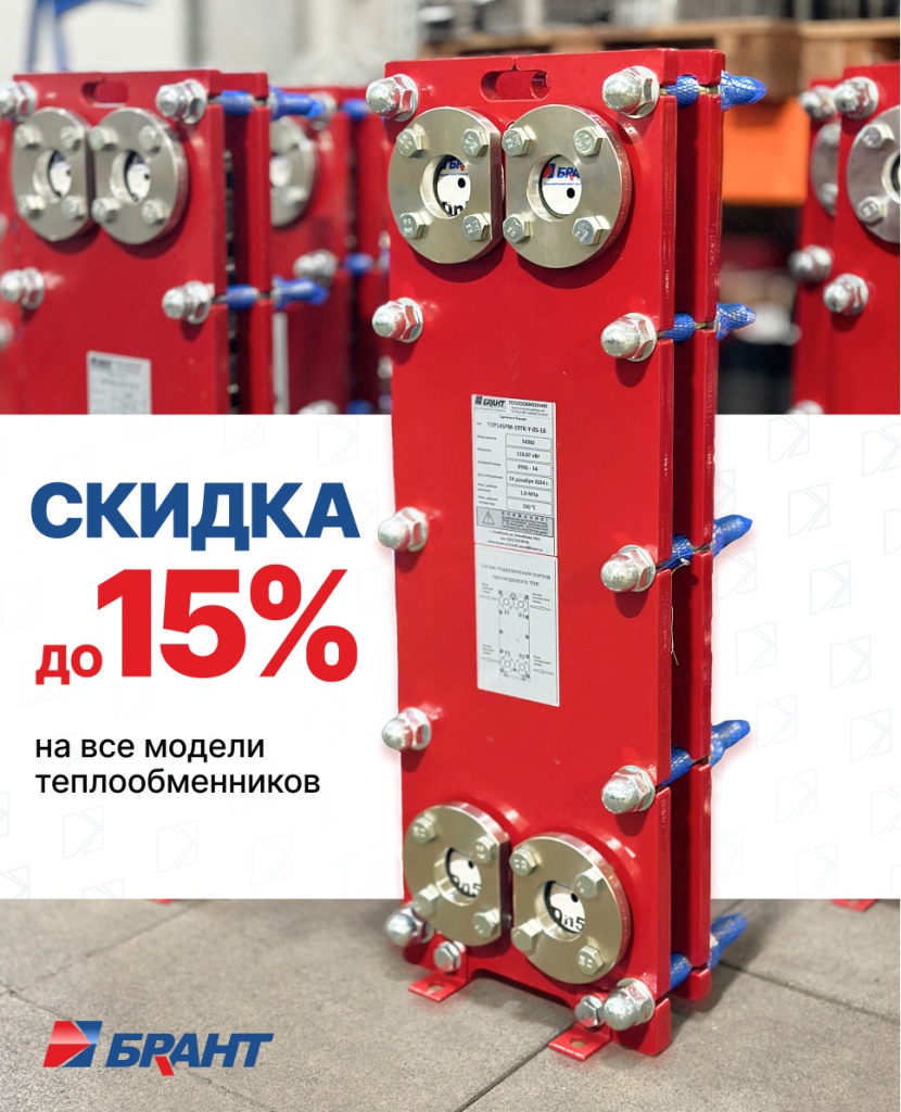 Цены на пластинчатые теплообменники БРАНТ снижены до 15%. Выгодное предложение для отопления, ГВС и вентиляции. Купить теплообменник с доставкой.