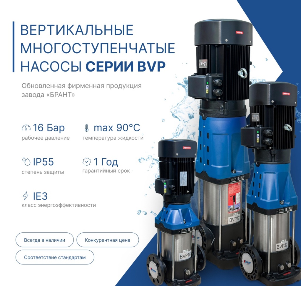 Вертикальные многоступенчатые насосы БРАНТ серии BVP